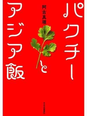 cover image of パクチーとアジア飯